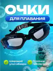 Очки для плавания и бассейна, взрослые, зеркальное покрытие, с берушами, для водоемов