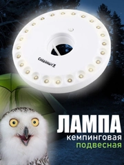 Фонарь кемпинговый, подвесной, Сибирский Следопыт Лунный Свет 36, лампа туристическая