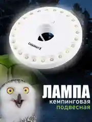 Белый фонарь кемпинговый, подвесной, Сибирский Следопыт Лунный Свет 36, лампа туристическая
