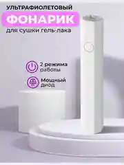 Белый лампа для маникюра LED фонарик, для ногтей