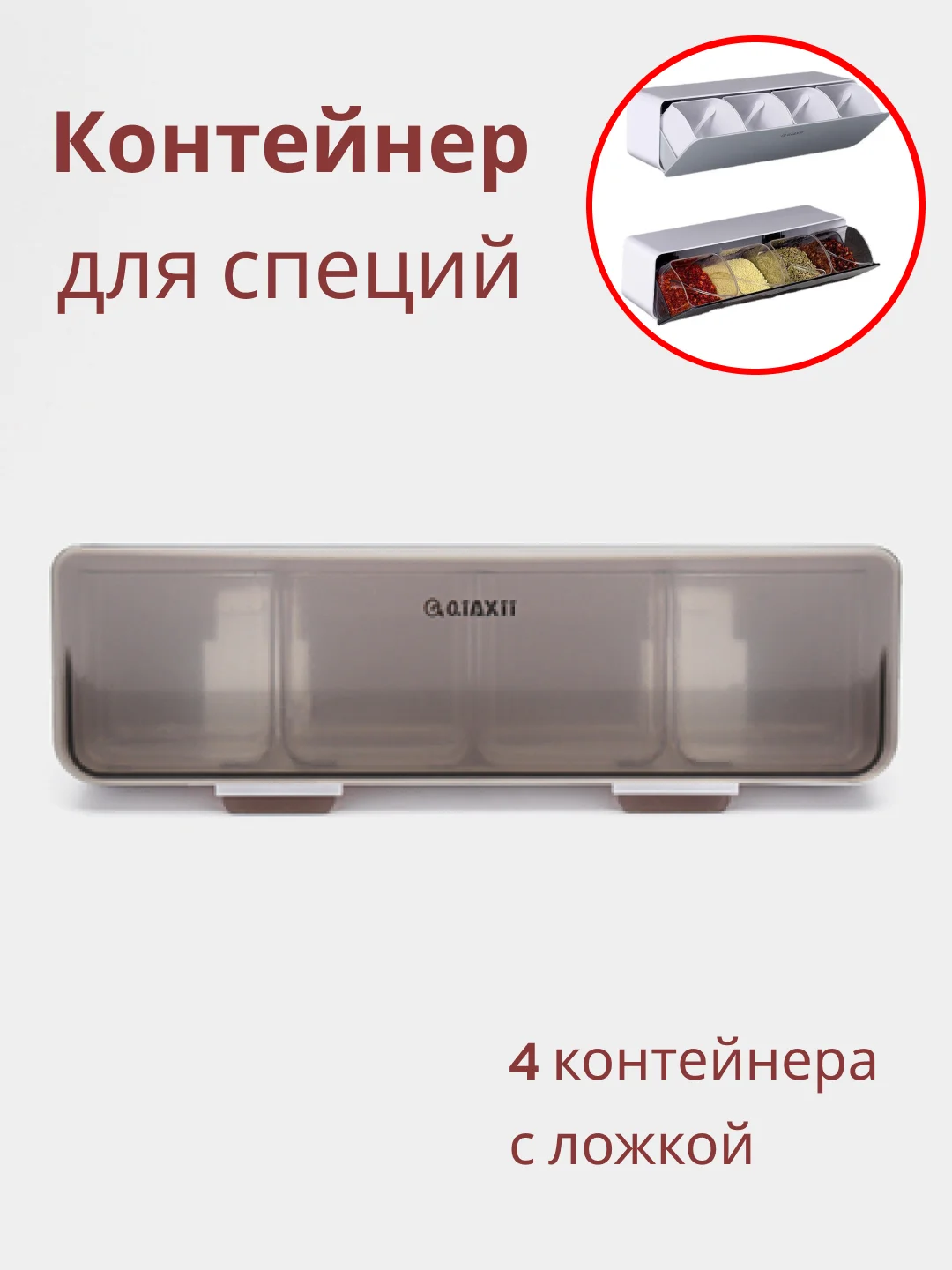 Прозрачный органайзер - контейнер подвесной для специй и приправ 4 ёмкости с ложкой