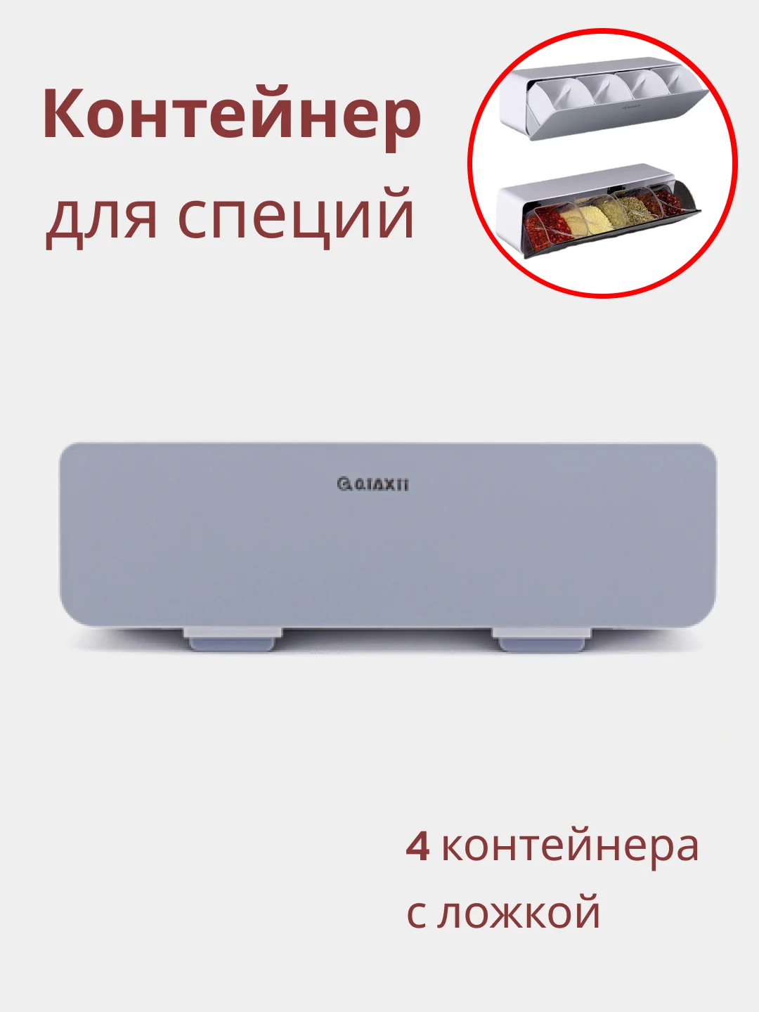 Серый органайзер - контейнер подвесной для специй и приправ 4 ёмкости с ложкой
