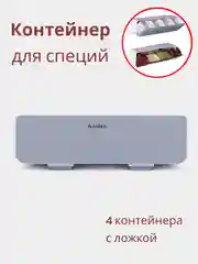 Серый органайзер - контейнер подвесной для специй и приправ 4 ёмкости с ложкой