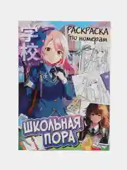 Раскраска по номерам аниме "Школьная пора", А4, 16 стр
