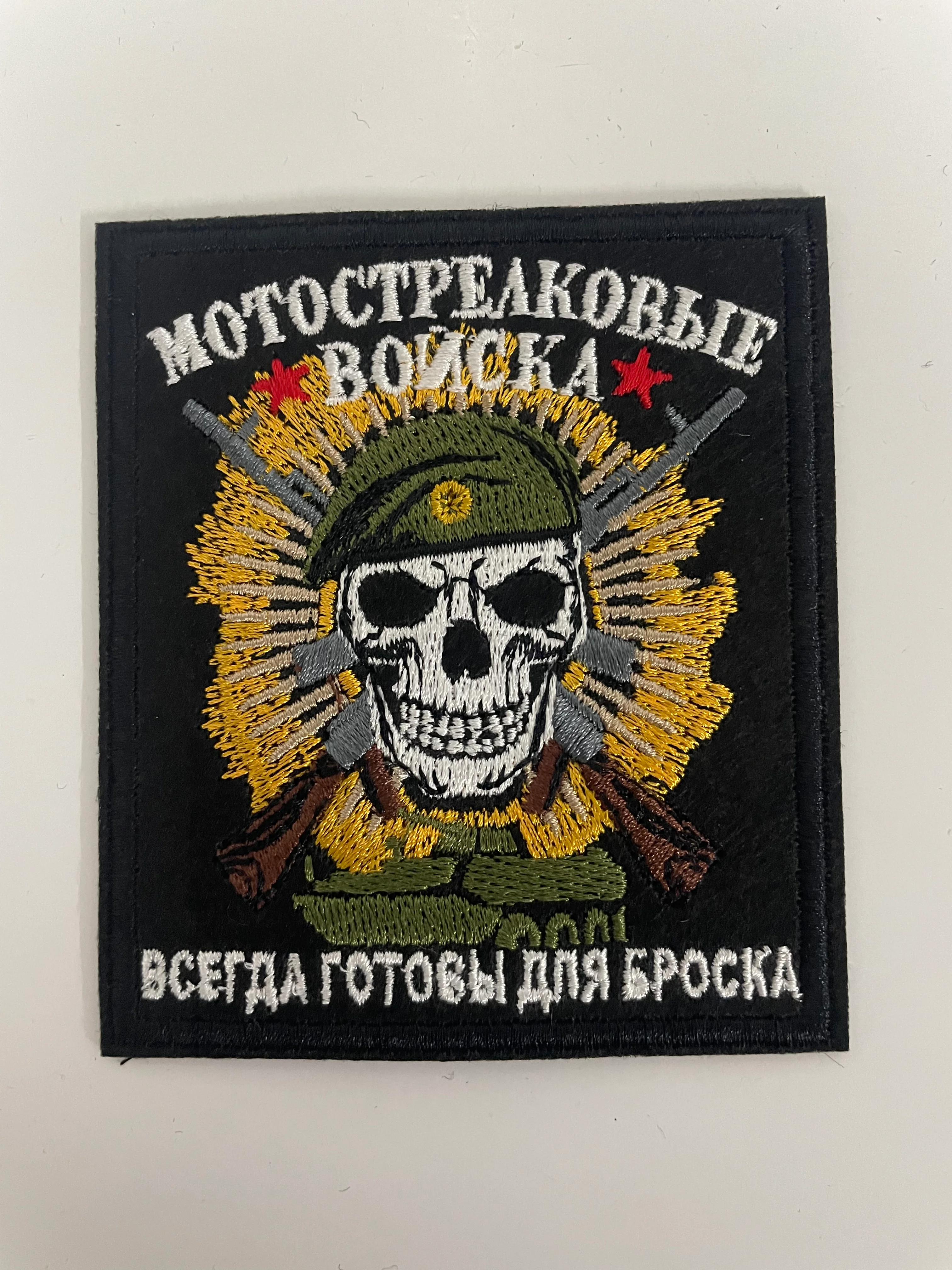 Шеврон нашивка на одежду "Мотострелковые войска", на липучке