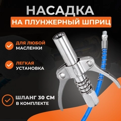 Шприц для смазки, головка на плунжерный шприц