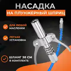 Шприц для смазки, головка на плунжерный шприц