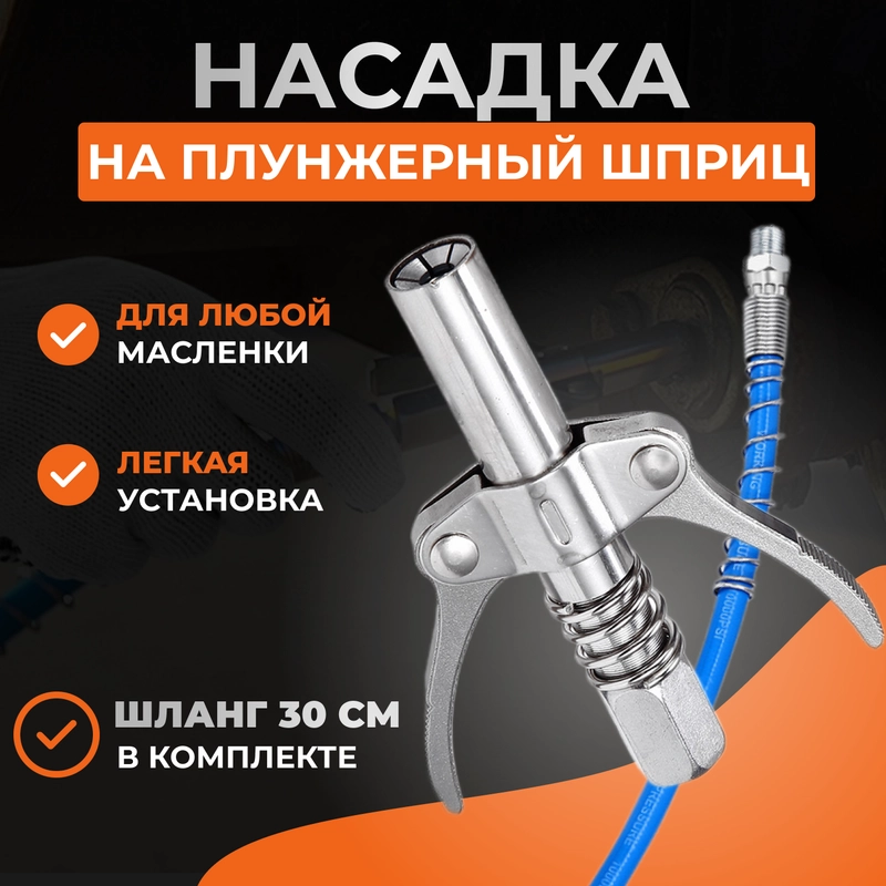 Шприц для смазки, головка на плунжерный шприц