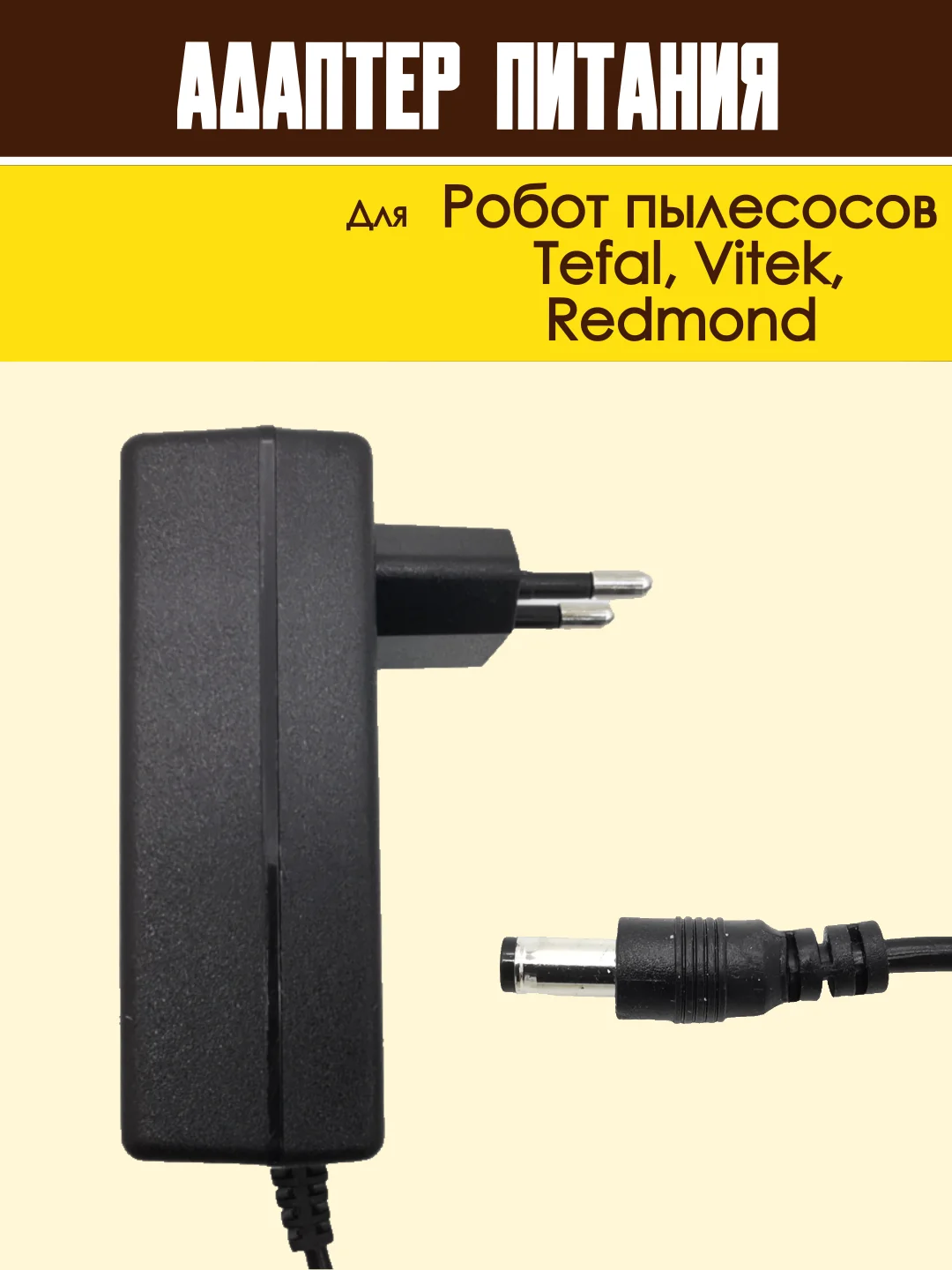 Блок питания адаптер для пылесоса Tefal, Vitek, Redmond зарядное устройство универсальное