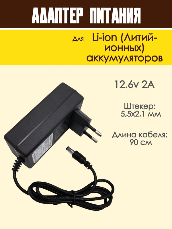 Блок питания адаптер для Li-ion аккумуляторов зарядное устройство универсальное