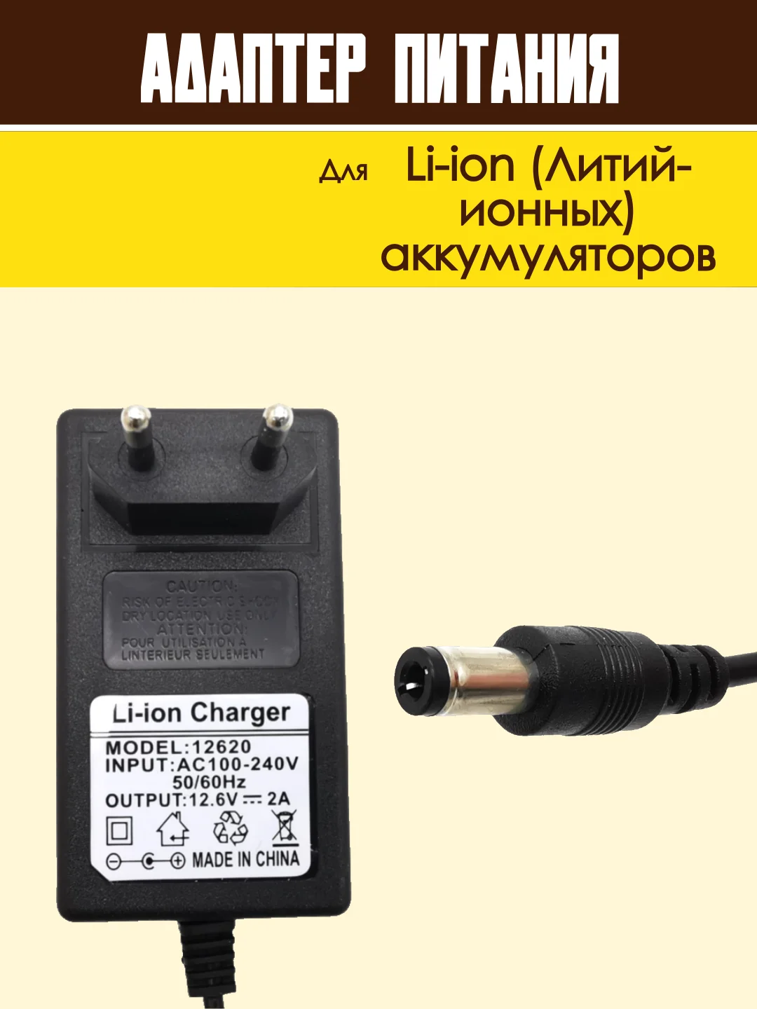 Блок питания адаптер для Li-ion аккумуляторов зарядное устройство универсальное