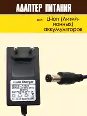 Блок питания адаптер для Li-ion аккумуляторов зарядное устройство универсальное