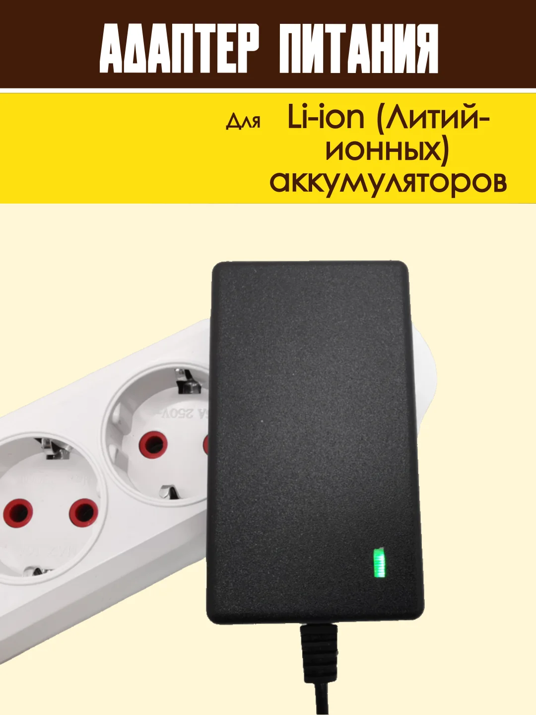Блок питания адаптер для Li-ion аккумуляторов зарядное устройство универсальное
