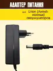 Блок питания адаптер для Li-ion аккумуляторов зарядное устройство универсальное