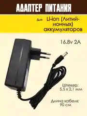 Блок питания адаптер для Li-ion аккумуляторов зарядное устройство универсальное
