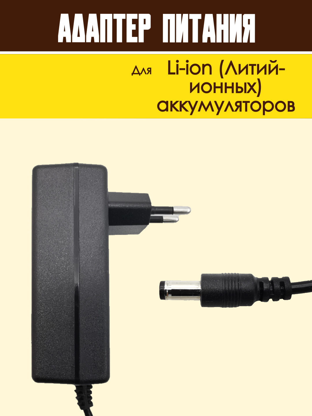 Блок питания адаптер для Li-ion аккумуляторов зарядное устройство  универсальное купить по цене 499 ₽ в интернет-магазине Магнит Маркет