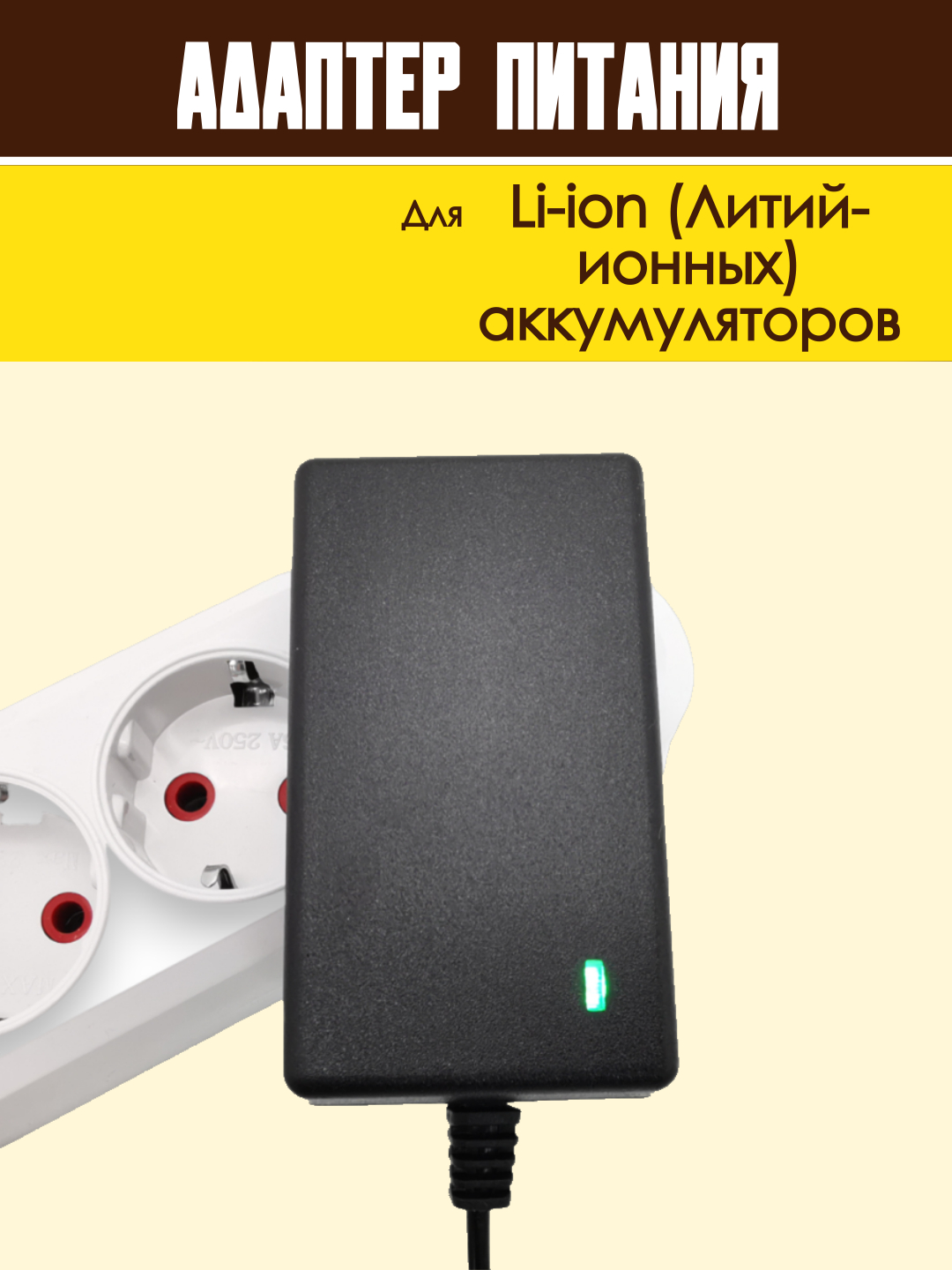 Блок питания адаптер для Li-ion аккумуляторов зарядное устройство  универсальное купить по цене 499 ₽ в интернет-магазине Магнит Маркет