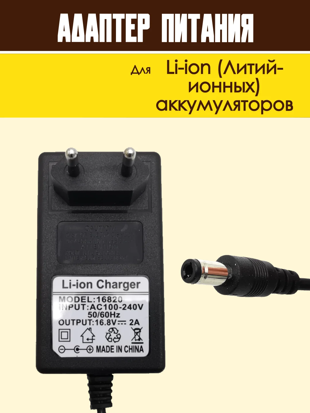Блок питания адаптер для Li-ion аккумуляторов зарядное устройство универсальное