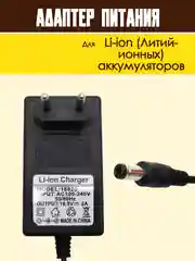 Блок питания адаптер для Li-ion аккумуляторов зарядное устройство универсальное