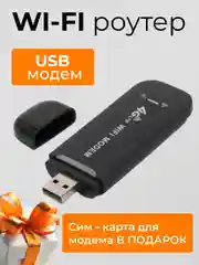 Черный usb Модем 4G WiFi роутер + 50 Гб в месяц (сим карта для модема в подарок)
