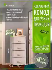 Комод для вещей для узких проходов Estares COMMOD novel 4F-4D-45х30x95, бежевый 4 ящика