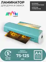 Ламинатор бумаги а4, ГЕЛЕОС ЛМ Модерн, горячее и холодное ламинирование
