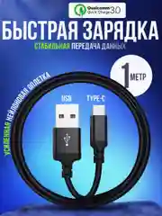 Кабель Type-C и USB для Android зарядка