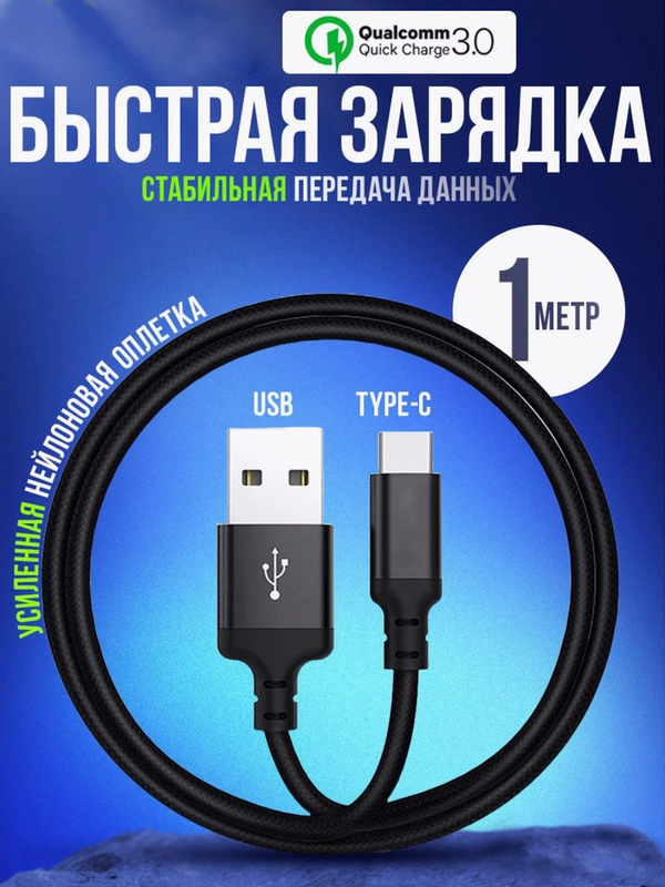 Кабель Type-C и USB для Android зарядка