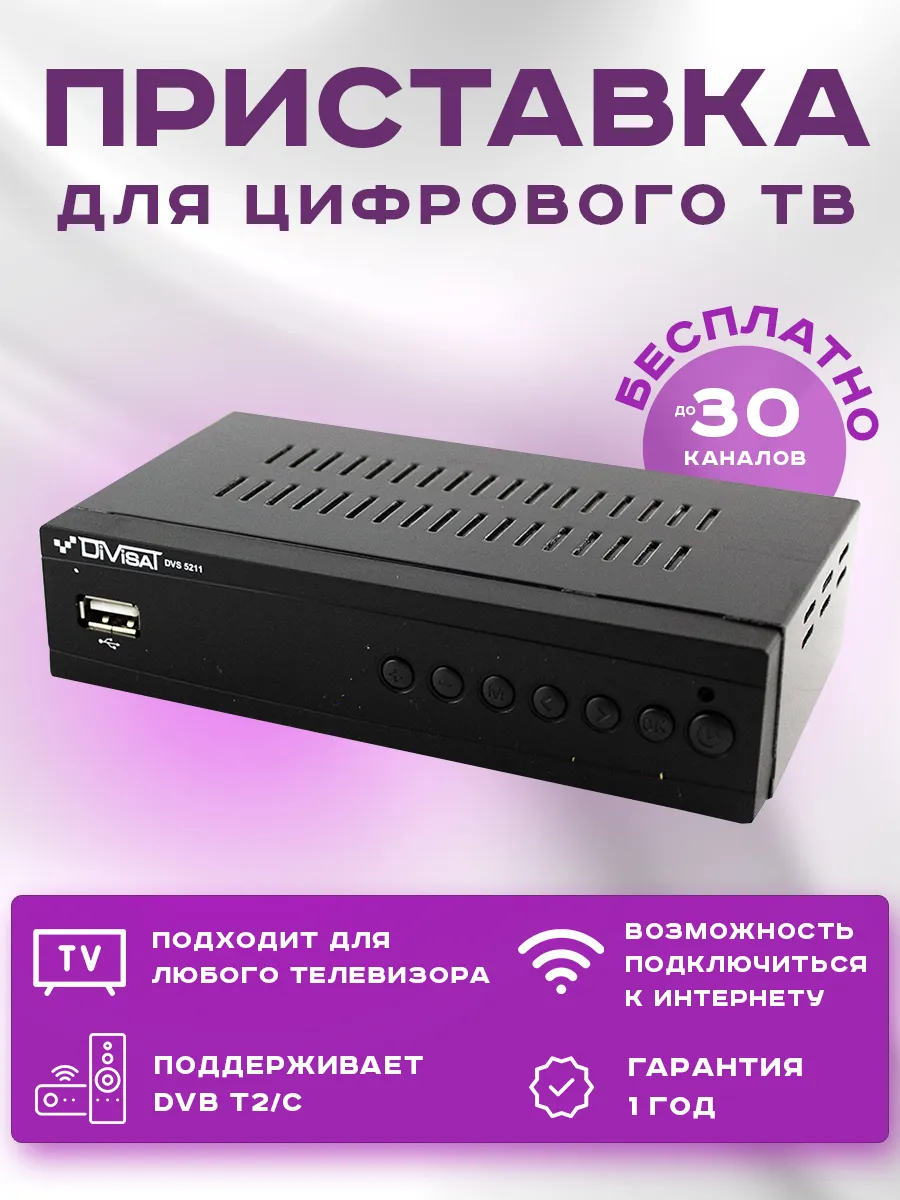 Приставка для цифрового тв DIVISAT 5211 (DVB-T/T2/C) купить по цене 1925 ₽  в интернет-магазине Магнит Маркет