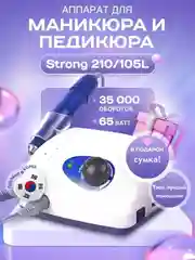 Аппарат для маникюра и педикюра STRONG 210