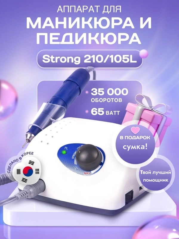 Аппарат для маникюра и педикюра STRONG 210