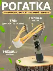 Рогатка с резиновыми жгутами для рыбалки,охоты и спортивной стрельбы