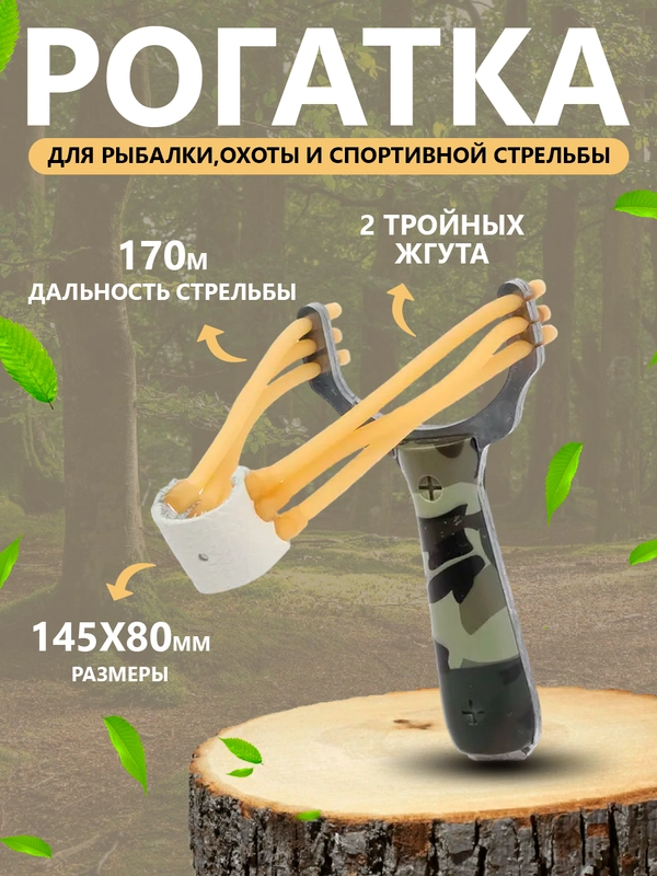 Рогатка с резиновыми жгутами для рыбалки,охоты и спортивной стрельбы