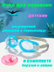 Голубой очки для плавания детские, с берушами и зажимом, для бассейна