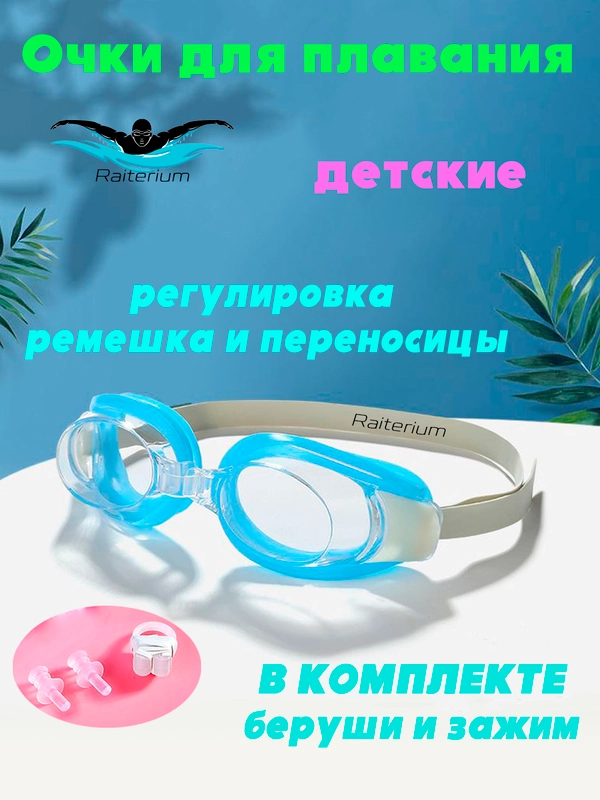 Очки для плавания детские, с берушами и зажимом, для бассейна