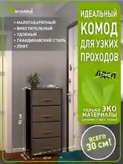 Комод для вещей для узких проходов Estares COMMOD novel 4F-4D-45х30x95,коричневый 4 ящика