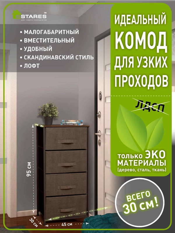 Комод для вещей для узких проходов Estares COMMOD novel 4F-4D-45х30x95,коричневый 4 ящика