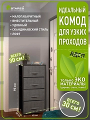 Комод для вещей для узких проходов Estares COMMOD novel 4F-4D-45х30x95  серый ,4 ящика