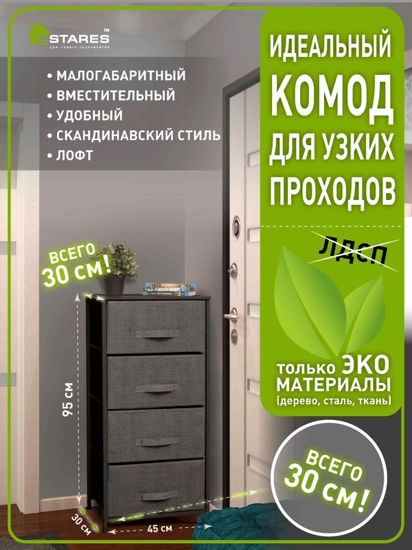 Комод для вещей для узких проходов Estares COMMOD novel 4F-4D-45х30x95  серый ,4 ящика