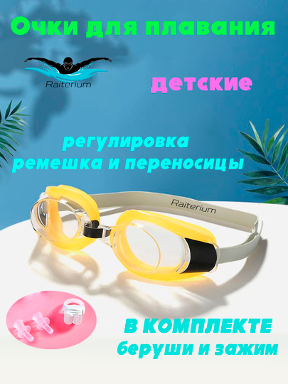 Очки для плавания детские, с берушами и зажимом, для бассейна