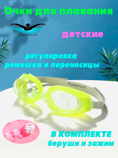 Очки для плавания детские, с берушами и зажимом, для бассейна