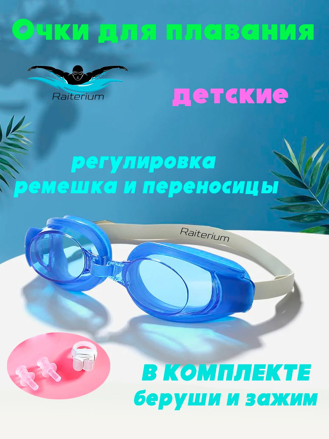 Синий очки для плавания детские, с берушами и зажимом, для бассейна