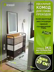 Комод для вещей для узких проходов Estares COMMOD 3F-7D-MIXBROWN-80x29x79 , 7 ящиков