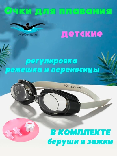 Очки для плавания детские, с берушами и зажимом, для бассейна
