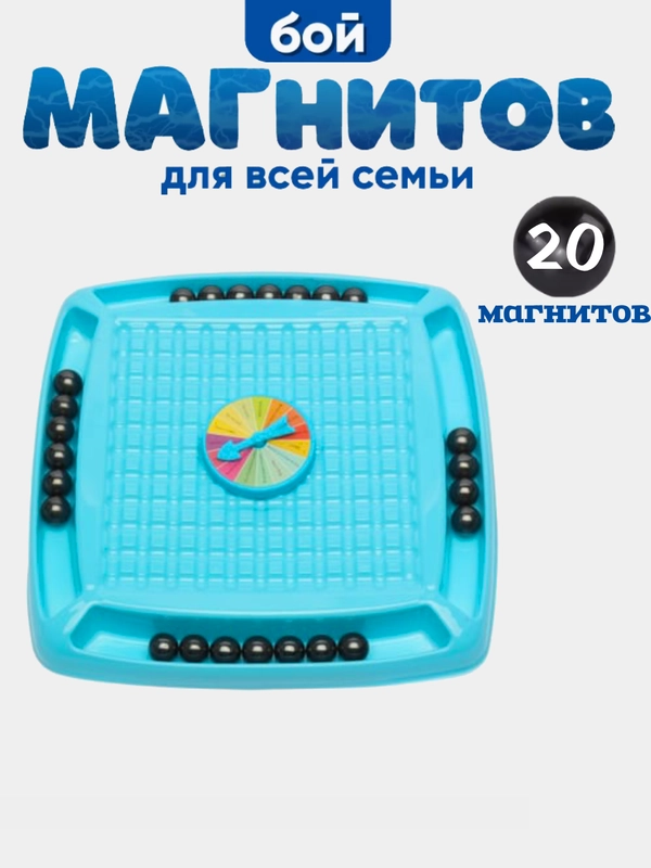 Настольная игра магнитные шарики, магнитный бой