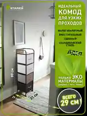 Комод для вещей для узких проходов Estares COMMOD 4F-4D-MIXBROWN-31x29x99 ,4 ящика