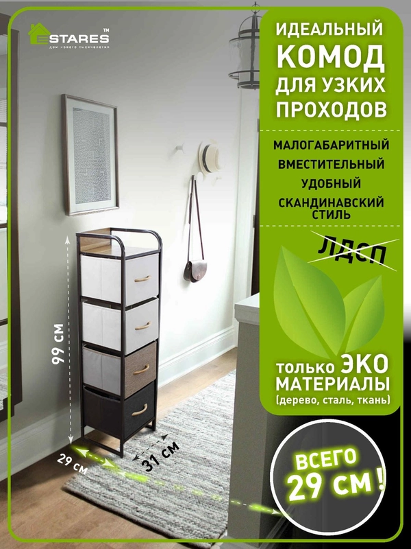 Комод для вещей для узких проходов Estares COMMOD 4F-4D-MIXBROWN-31x29x99 ,4 ящика