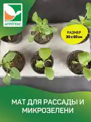 Мат для микрозелени 30х50 см