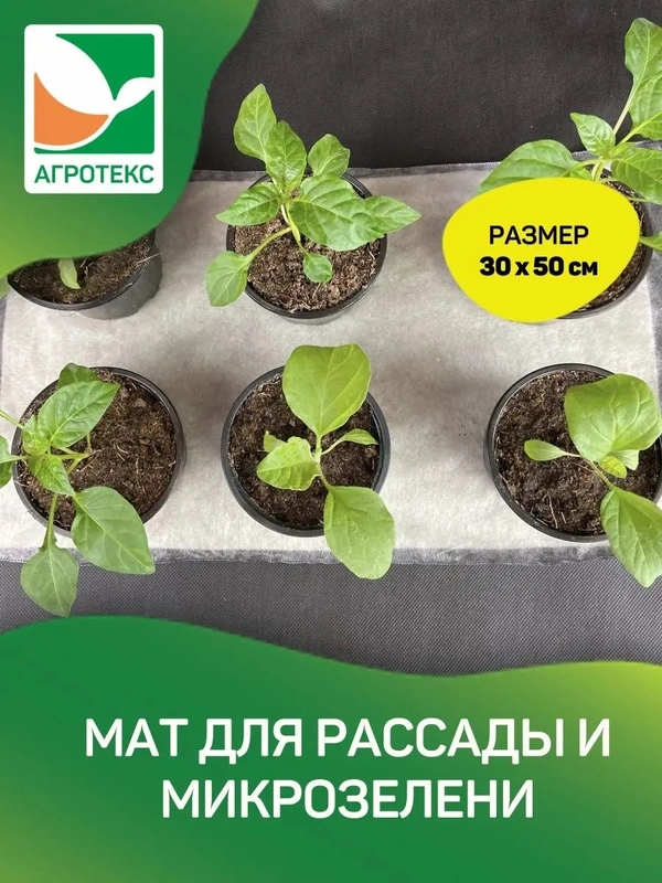 Мат для микрозелени 30х50 см