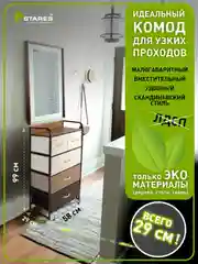 Комод для вещей для узких проходов Estares COMMOD 4F-5D-MIXBROWN-580x290x990,5 ящиков
